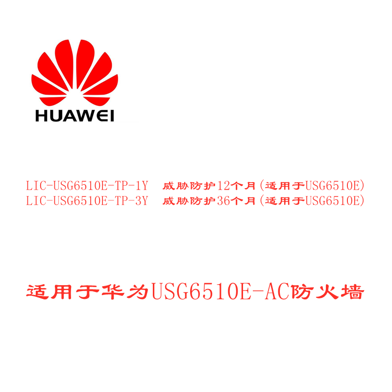 Huawei LIC-USG6510E-TP-1Y threat protection for 12 months (for USG6510E)