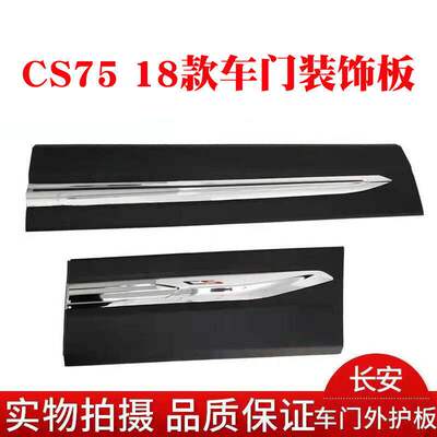 长安 Модель CS75 18-20, внешняя защитная пластина для двери, полоса для предотвращения столкновений, декоративная пластина, гальваническая яркая полоса, 19, защитная пластина нового стиля