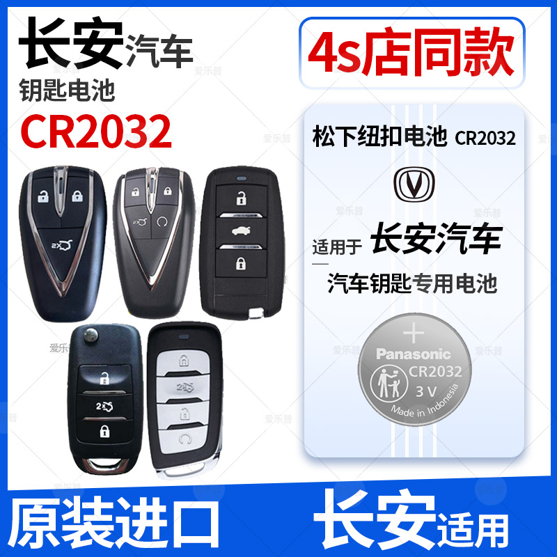 Panasonic CR2032 battery is suitable for Changan CS75PLUS car key CS55 Yidong remote control CS35 Uno CS15 cx70 Benben Ruicheng cc mi