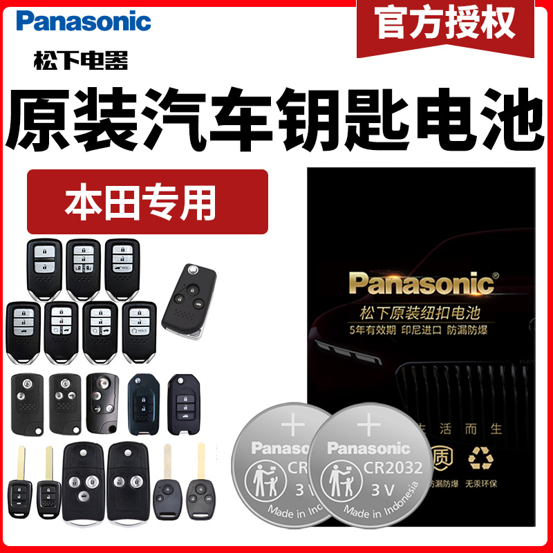 Panasonic battery Suitable for Honda Accord CRV Civic XRV FIT URV Hao Ying Guan Dao car key remote control battery Bin Zhiling Paijide Yingshi PAI Ge Shi Tufeng Fan Sidi LIFE