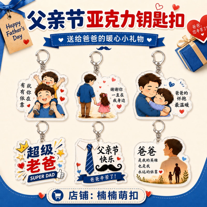 Father's Day Gift Acrylic Keychain for Dad, Heart-Warming Pendant, Practical and Creative Peripheral Accessory, Bag Decoration Gift