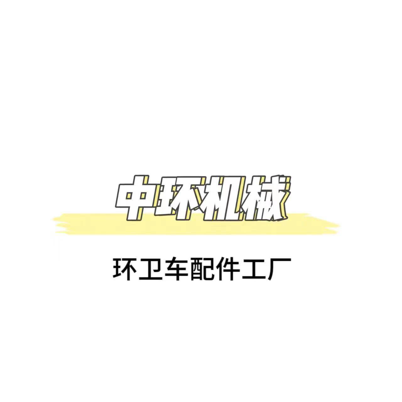 中环机械