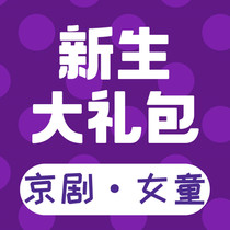 Freshman Gift-Peking Opera-Girl (Autumn 2021)