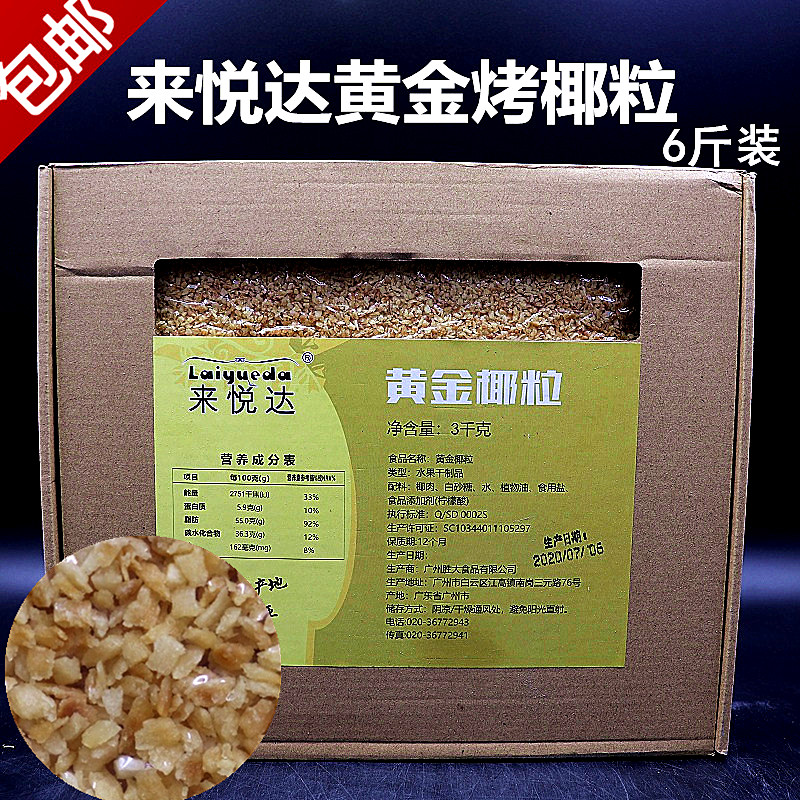 烤椰粒來悅達黃金椰粒3kg黃金椰蓉碎商用烤椰絲烘培原料包郵
