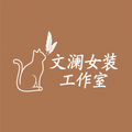 文澜女装铺