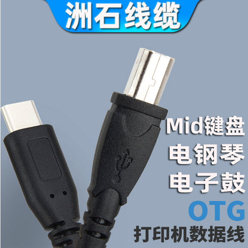 Otg Connection Type-C to USB Square Port Printer Data Cable Digital Piano Digital Musical Instrument Digital Drum Cable