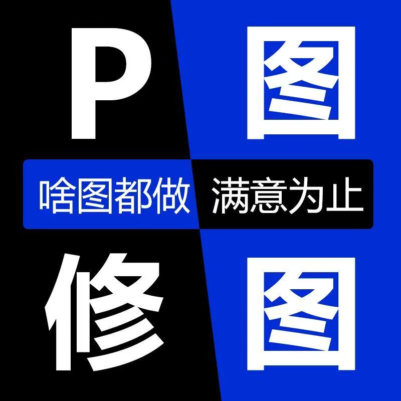 Ps Photo Editing, Professional Image Processing, Seamless Modification, Pdf Text Layout, Watermark Removal, Image Clipping, Batch Photo Editing, Online Photo Editing