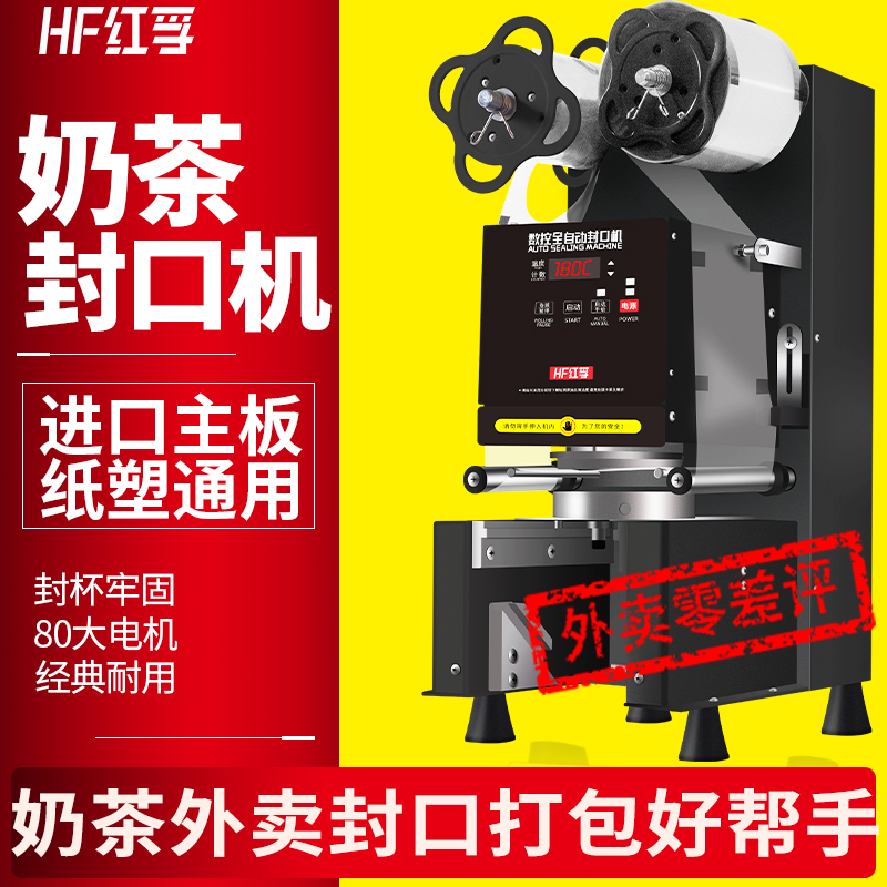 Hongfu automatic milk tea sealing machine Commercial sealing cup machine Soy milk paper cup Plastic cup automatic sealing machine Milk tea shop