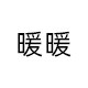 暖暖女鞋
