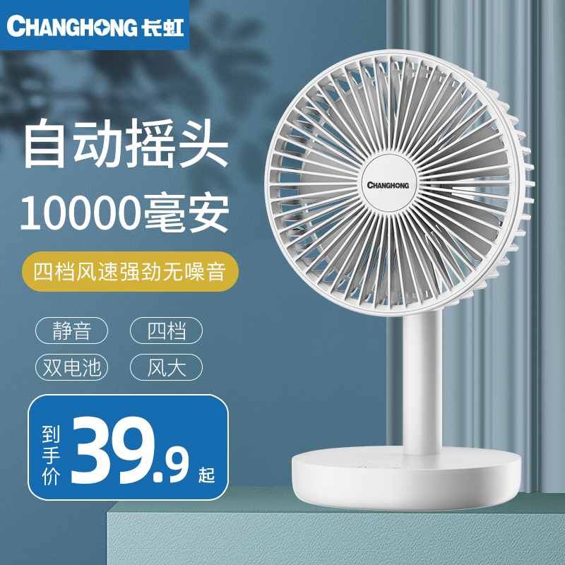 Changhong small fan small USB portable student dormitory bed with mini desktop power electric fan rechargeable silent office desk summer shaking head big wind fan