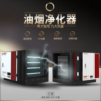 New product Lanbao barbecue UV photolysis deodorization machine restaurant kitchen restaurant environmental protection 4000 lampblack purifier
