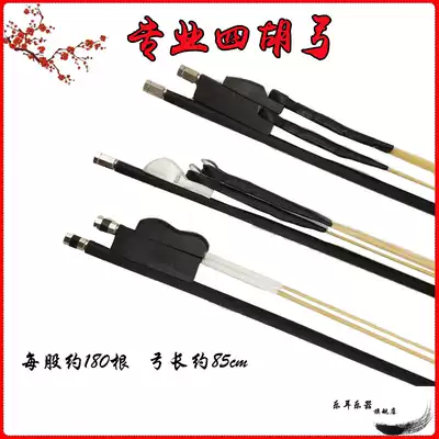 Sihu bow high pitch midrange four Hu bow performance four Hu bow bow piano bow