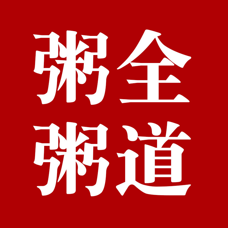 粥全粥道