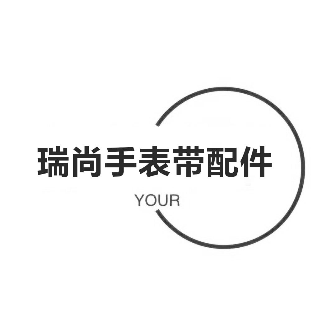 瑞尚品牌钟表配件