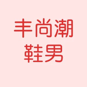 丰尚潮鞋的LOGO