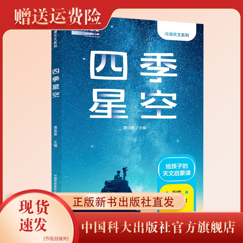 2022 New Product: Four Seasons of the Starry Sky, Edited by Pu Jiayi, Aerospace Science Popularization Series, Cold Lake Laboratory Astronomy Enlightenment Course, Popular Science, University of Science and Technology of China Press Flagship Store