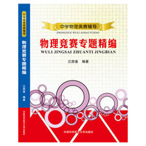 Official website genuine secondary school Physical Orsay tutoring Physics Competition Thematic Seiki Jiang Four Hei Editor of the China Science and the Great Publishing House