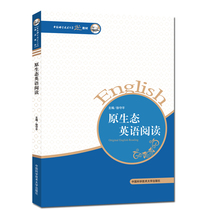 Original Ecological English reading Xu Shouping cultivates the ability to read original Ecological English quality teaching materials China University of Science and Technology Press official direct operation