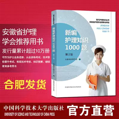 The second edition of nursing knowledge 1000, second edition, Anhui Nursing Society, China University of Science and Technology Publishing House