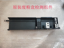 Xerox 2255 2250 9300 9350 3360 3300 original disassembly machine waste powder box detection assembly