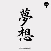 smokebomblab kids Chinese character series inspirational blood models dream tattoo tattoo stickers