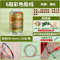 Сяота 6 ниток цветной нити [2 маленьких рисовых пельмени + 20 цветных бусин + видеоурок]