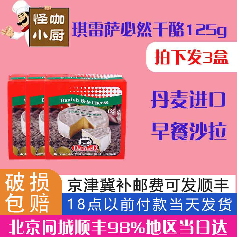 Kiresa must cheese 125g Danish original imported soft brie small cheese cheese ready-to-eat with red wine home