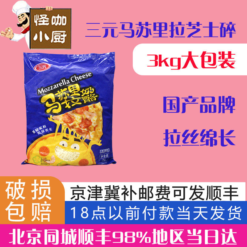 Three yuan mozzarella cheese 3kg pizza drawing household durian cake baked rice cheese shredded commercial baking ingredients