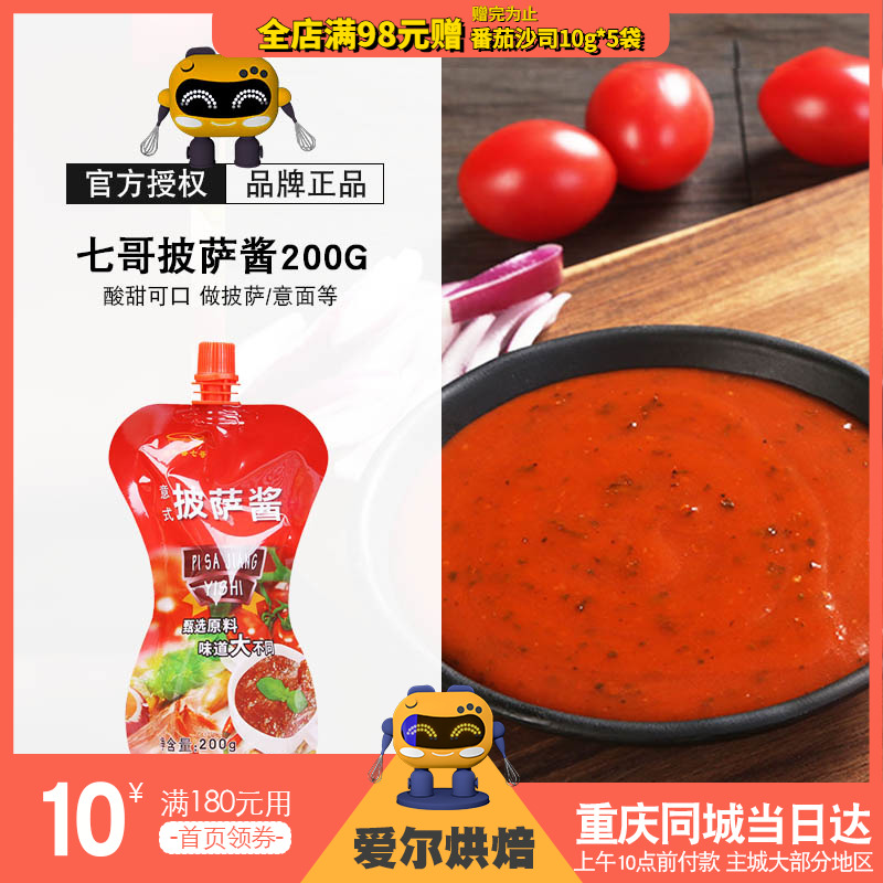 7 Gothic pizza sauce 200g for pizza Sauce Sandy Pasta French Fries Scallions Cake Grilled Meat Seasoned Baking Raw
