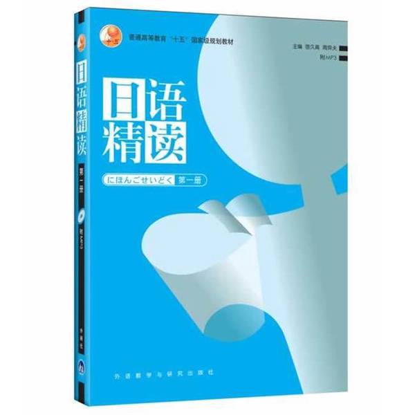 Authentic 90% New Books | Japanese Intensive Reading Course Volume 1 | Edited by Sujiu Gao, Zhou Yifu; (Japan) Kawashima Keiko, Harukuchi Junichi, Yu Changmin, Zhao Jitian | Foreign Language Teaching and Research Press
