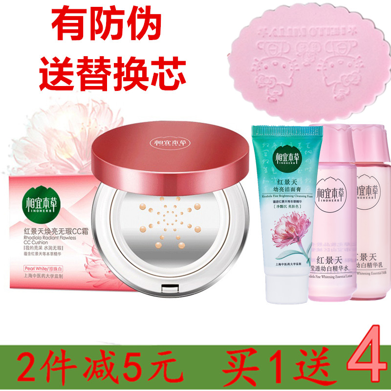相宜本草红景天气垫CC持久遮瑕裸妆隔离保湿底妆bb试用装有塑封