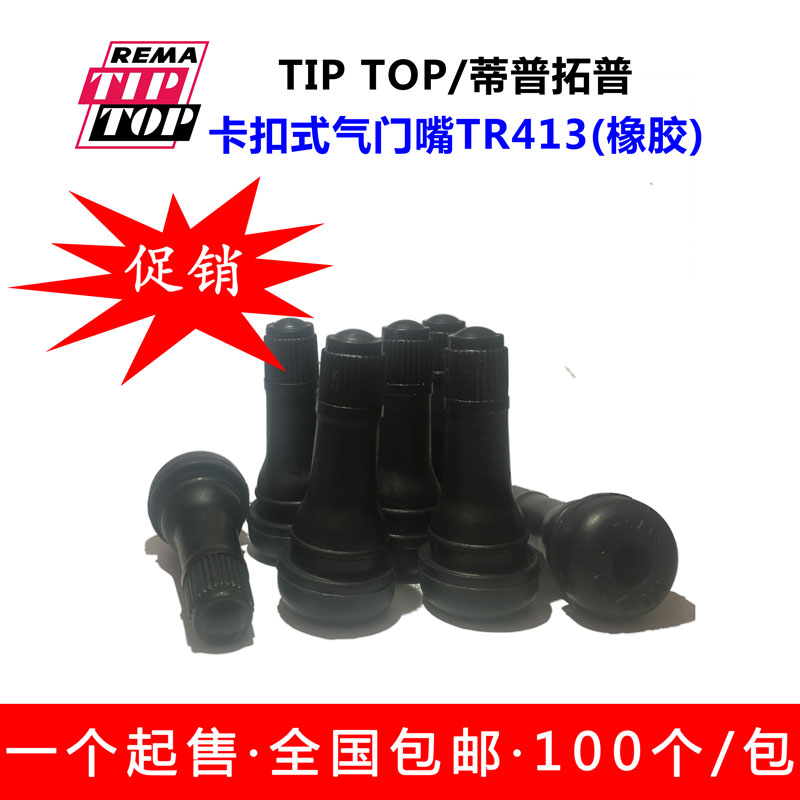 German Tiptuo Pumen Mouth TR413 Rubber Valve Mouth Snap-Type Valve Mouth 