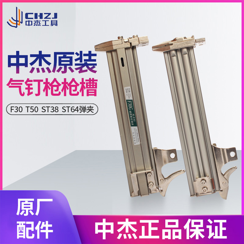 Zhongjie air nail gun accessories F30ST64T50 422 nail gun cartridge clip gun slot stock slot magazine stack stack