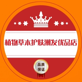 植物草本护肤潮发优品店