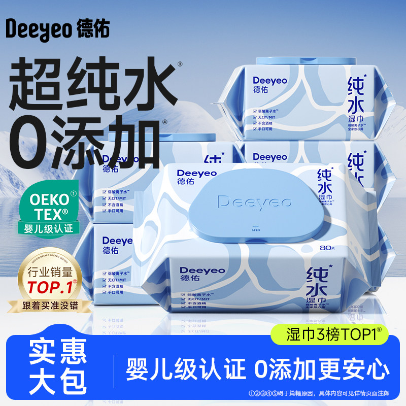 德佑纯水湿巾婴儿手口专用湿纸巾家用大包家庭实惠装湿巾纸80抽