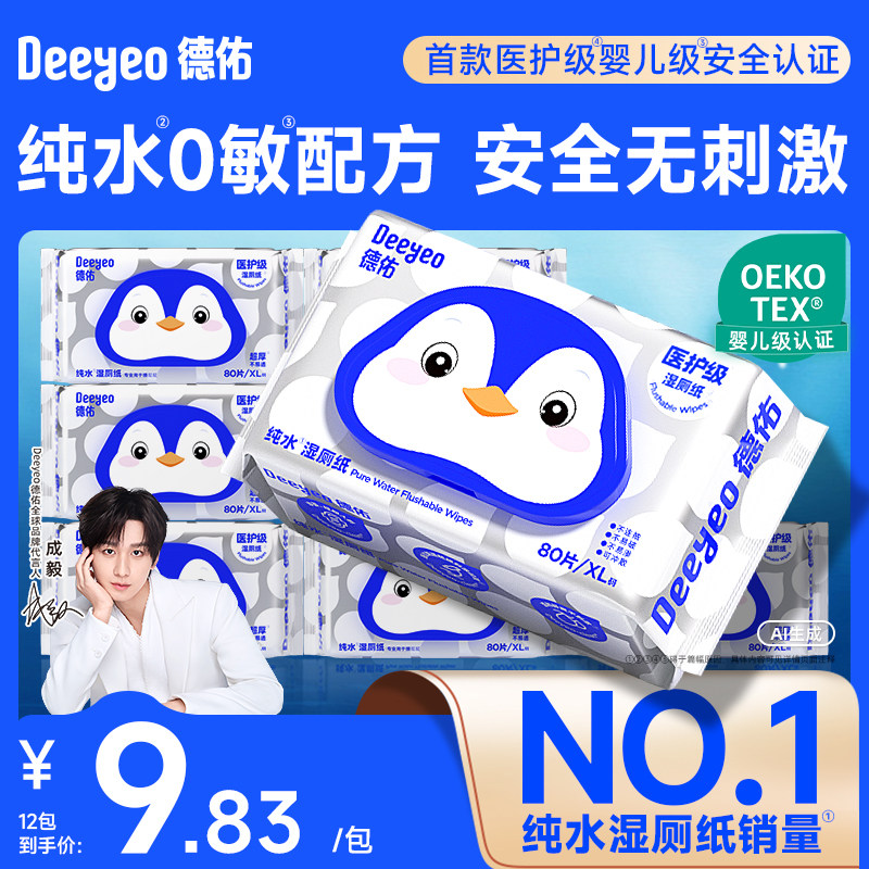 德佑纯水湿厕纸男士女士专用家庭擦私处便携厕所纸湿巾孕妇湿纸巾