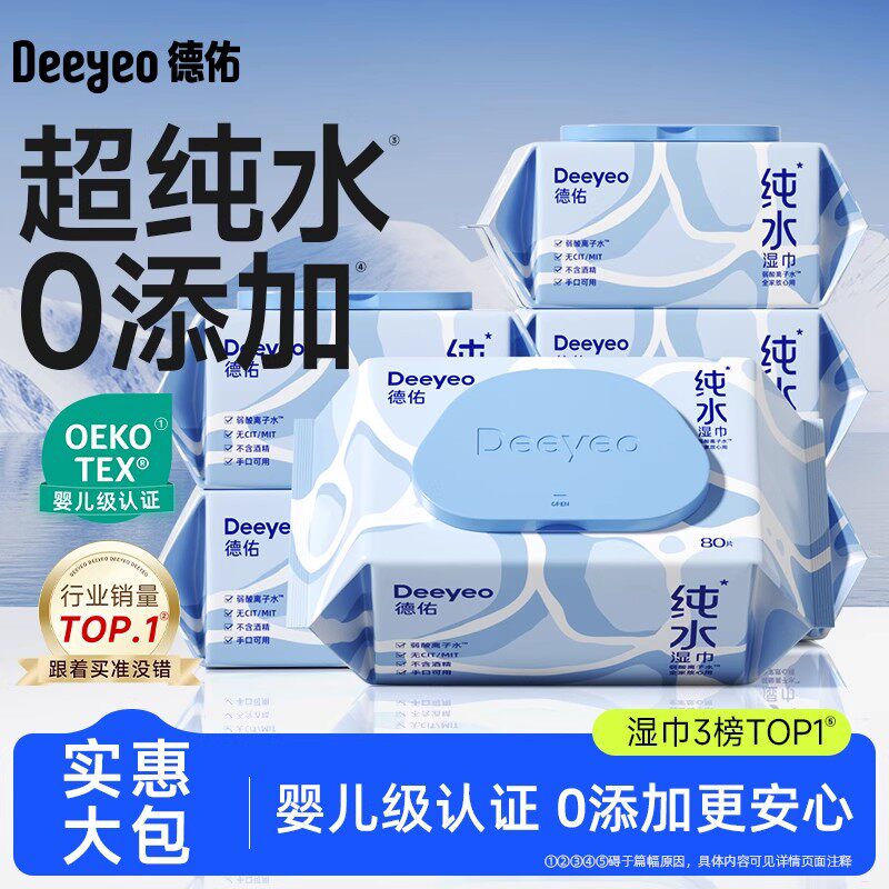 【达人专享】德佑纯水湿巾婴儿手口专用湿纸巾家庭实惠装湿巾80抽