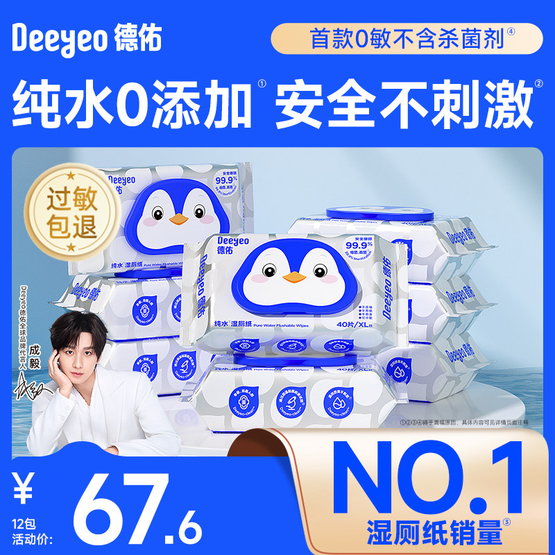 【成毅同款】德佑纯水湿厕纸家庭实惠装湿纸巾女士私处擦屁股40抽