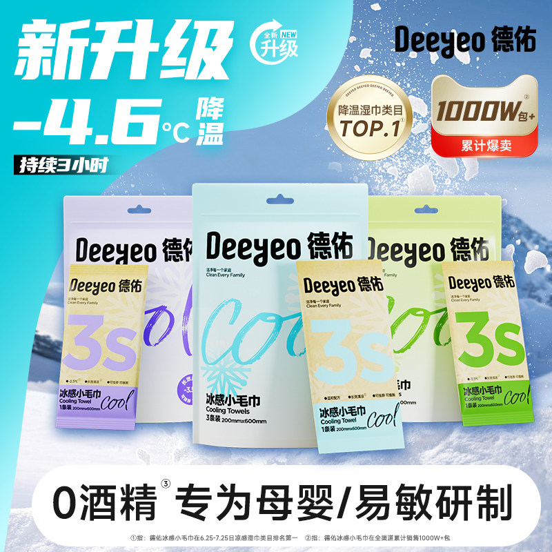 德佑一次性运动毛巾冰感户外便捷款清凉提神湿巾薄荷冷感降温冰巾