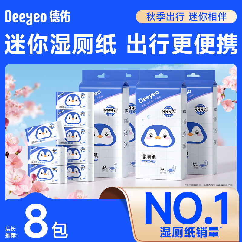 德佑湿厕纸女性专用厕纸湿巾擦屁屁实惠便携装家庭外出专用