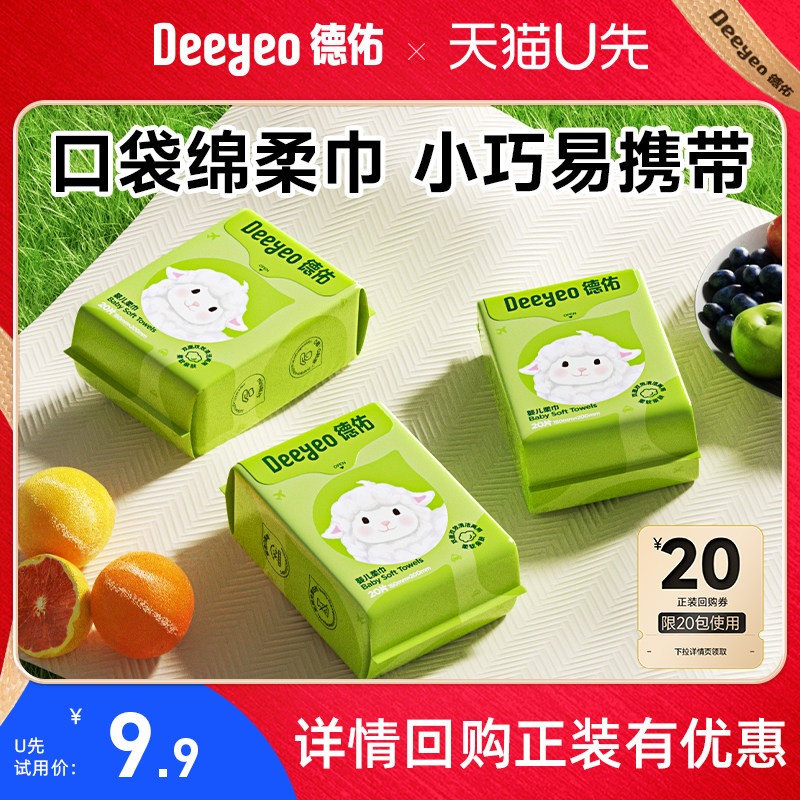 德佑便携绵柔巾便携小包加厚一次性洗脸巾非卸妆棉柔巾20抽