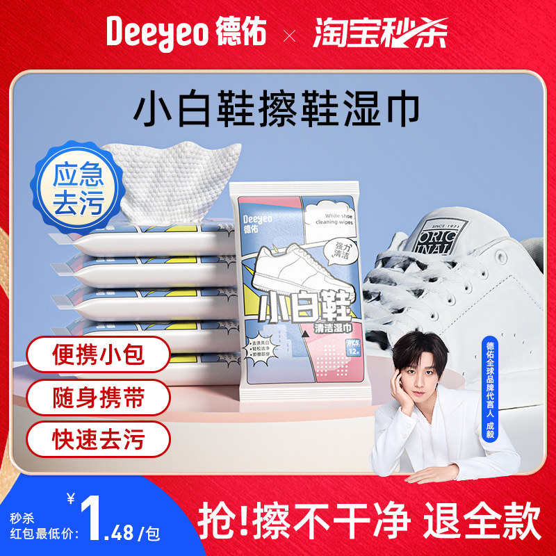 德佑擦鞋湿巾小白鞋去黄免洗运动清洁专用球鞋运动鞋清洗剂去污