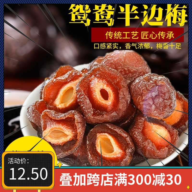 (Zhenhui Eat) Half Plum 500g Dried Plum Half Plum Mandarin Duck Plum Candied Fruit Candied Casual Snacks