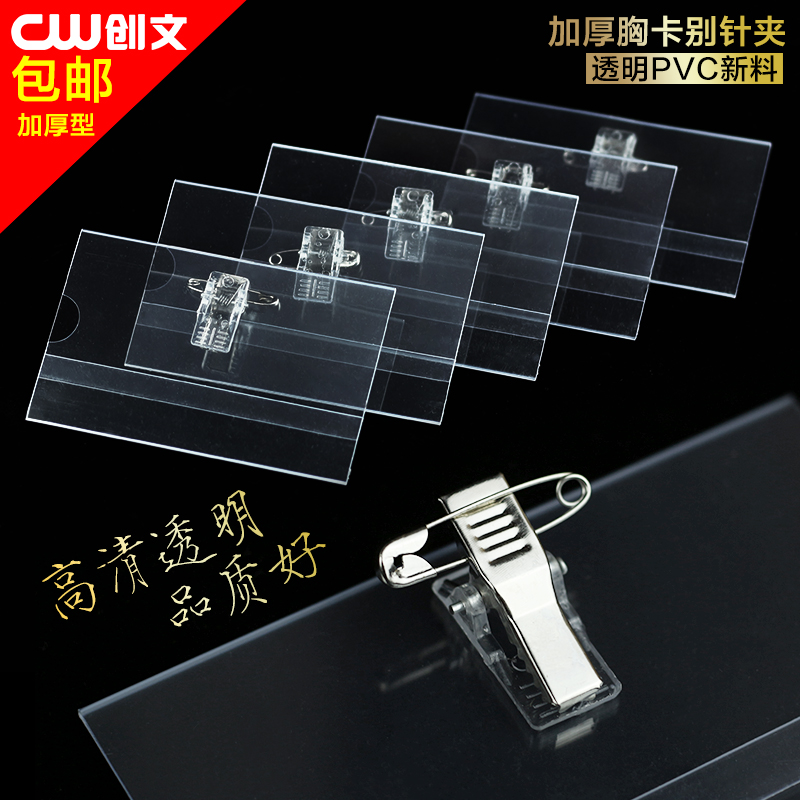 Chuangwen thickened badge pin badge transparent clip document card set employee work card name badge brand