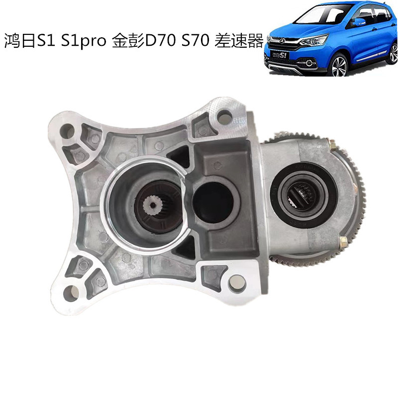 Hongri S1/S1Pro Jinpeng D70/S70/D9 Electric Vehicle Differential Rear-Wheel Drive Gearbox Gear Box