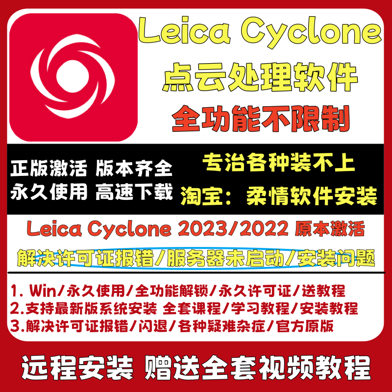 Leica Cyclone 2023.0.2 Point Cloud Processing Remote Installation Service Specializes in Solving Various Installation Issues