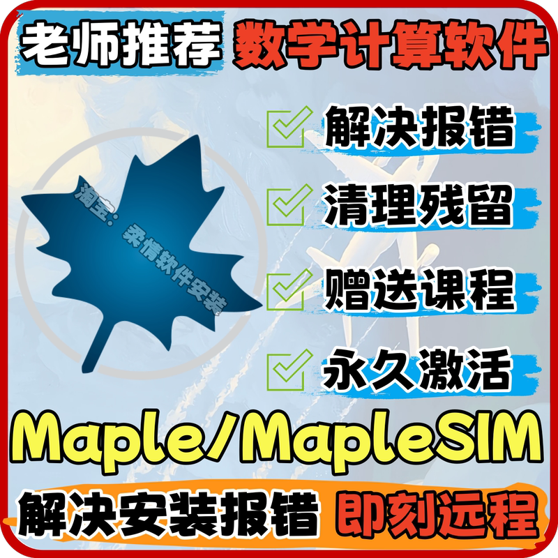 Maple/Maplesim/Maple Flow 2026 Chinese and English Mathematical Software Remote Installation Service Maple/Maplesim/Maple Flow 2026 Chinese and English Mathematical Software Remote Installation Service
