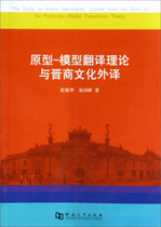(Genuine book) Prototype-Model Translation Theory and Foreign Translation of Shanxi Merchant Culture 9787564914479 Henan