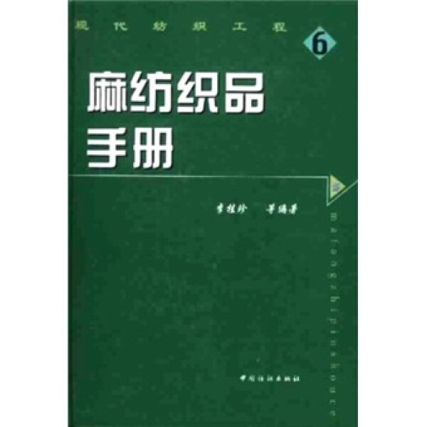 【正版图书】麻纺织品手册9787506423175中国纺织李桂珍