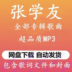 ອັລບັມເພງ Jacky Cheung ຄຸນະພາບສູງຮູບແບບ MP3 ເພງທີ່ບໍ່ມີການສູນເສຍ Baidu network disk ດາວໂຫລດລາຍລະອຽດເພງທັນທີ